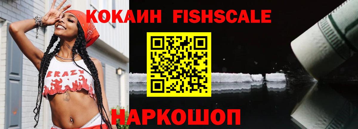 КОКАИН FishScale Фролово